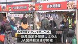 地元食材のおいしさをPR　宮崎市で「デリシャスマーケット」　|　MRTニュース ｜ ＭＲＴ宮崎放送