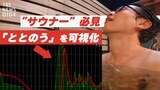 「水風呂出てから2分間がゴールデンタイム」 熱狂サウナ「ととのう」を可視化せよ【あかさか実験室】抜粋|TBS NEWS DIG