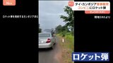 タイ・カンボジア情勢緊迫 タイ側で民間人12人死亡 31人負傷 係争地めぐる武力衝突の被害拡大|TBS NEWS DIG