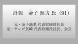 【訃報】元テレビ長崎社長・金子源吉氏が死去(91) 金子原二郎元知事の実兄 | 長崎のニュース | 天気 | NBC長崎放送