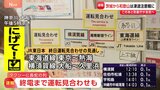 神奈川・JR大船駅 帰宅時間帯を迎え混雑度合いが増す JR東日本 「終電まで運転再開できない」沿線を発表|TBS NEWS DIG