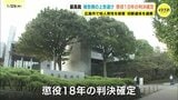 広島・男性殺害遺体切断事件　懲役18年の判決確定へ　最高裁が「無罪」訴える被告の上告を棄却　|　RCC NEWS | 広島ニュース | RCC中国放送