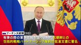 ロシア・プーチン大統領 北朝鮮との包括的戦略パートナーシップ条約の批准文書に署名|TBS NEWS DIG