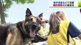 嘱託警察犬の審査会 指導手「おやつにケーキ買って帰る」 捜査・捜索などで活躍へ | 青森のニュース│ATV NEWS│青森テレビ