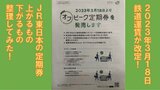 3月18日から鉄道運賃改定!上がるもの、下がるもの、整理した!|TBS NEWS DIG