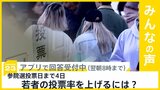 参院選投票日まで4日 若者の投票率を上げるために有効な方策は?【news23】|TBS NEWS DIG
