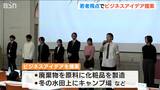 廃棄される『酒粕』活用アイデアが最優秀賞 若者視点でビジネスアイデアを 新潟市|TBS NEWS DIG