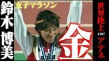優勝候補が途中棄権する灼熱のアテネでぶっちぎりの金メダル 女子マラソン・鈴木博美「今井美樹さんの歌が頭の中を・・・」【世界陸上】|TBS NEWS DIG