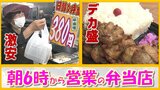 朝6時から営業!「安く出すのが大好き」母娘の愛情弁当&「ご飯は茶碗2杯分」出来たて“デカ盛” 【#早朝営業の弁当店】青森県 | 青森のニュース│ATV NEWS│青森テレビ