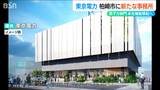 原子力部門を移転 柏崎市に新事務所を設置 柏崎刈羽原発と本社との一体運営へ 東京電力 |TBS NEWS DIG