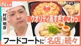 なぜ？フードコートにあの有名店が出店　住所非公開のラーメン店にミシュラン技が光る本格中華　味の調査員が新メニューを徹底調査【それスタ】|TBS NEWS DIG