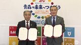 「町をきれいにしたい」SDGｓ協定で取り組み加速へ　青森県おいらせ町が青森テレビと締結　締結自治体23に　|　青森のニュース│ATV NEWS│青森テレビ