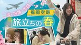 【映像】福岡空港・旅立ちの春 「離ればなれになっても」「毎日写真を送って」 | 福岡のニュース|RKB NEWS|RKB毎日放送