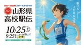 【TUY公式】2025山形県高校駅伝 これが長井市のコースだ 男女すべての区間をチェック 青春のタスキリレー! 当日は結果・速報(リザルト)もお知らせ|TBS NEWS DIG
