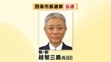 速報)前市長の失職にともなう西条市長選 前副市長の越智氏が初当選 愛媛|TBS NEWS DIG