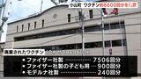 新型コロナワクチン8600回分を廃棄　保管庫の電源切れで温度上昇＝静岡・小山町|TBS NEWS DIG