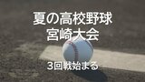 夏の高校野球宮崎大会 3回戦始まる 日南学園と富島がベスト8に名乗り | MRTニュース | MRT宮崎放送