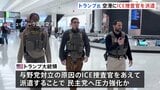 トランプ大統領 空港の保安検査支援にICE捜査官を派遣 「民主党は常軌を逸している」混乱の責任は民主党にあると主張も|TBS NEWS DIG