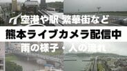 【ライブ配信中】熊本県内の情報カメラ7か所“線状降水帯発生の恐れ”〈阿蘇・空港・桜町・熊本駅・人吉・天草など〉　|　熊本のニュース｜RKK NEWS｜RKK熊本放送