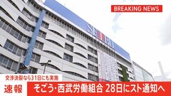 【速報】そごう・西武労働組合　28日にスト通知へ　交渉決裂なら31日にも実施| TBS CROSS DIG with Bloomberg