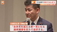 立憲民主党・党大会「次の総選挙で政権交代を必ず成し遂げる」 政権交代への意志を鮮明に| TBS CROSS DIG with Bloomberg