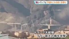 トランプ大統領「イラン最大の橋を攻撃」映像公開、“手遅れになる前に”と合意迫る　イランは米アマゾン社のデータセンターを攻撃　バーレーン| TBS CROSS DIG with Bloomberg