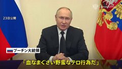 「野蛮なテロ」モスクワ郊外銃乱射で133人死亡　プーチン大統領が声明「背後にいる者見つけ出し処罰する」| TBS CROSS DIG with Bloomberg