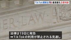 TIkTok規制法　アメリカ連邦最高裁判所も合憲と判断　19日に米国内では使用禁止か　トランプ次期大統領の対応が焦点に| TBS CROSS DIG with Bloomberg