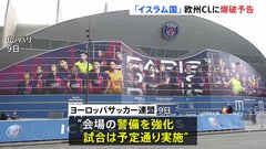 「イスラム国」がサッカー欧州CL準々決勝会場へテロ攻撃予告　警備を強化し試合実施| TBS CROSS DIG with Bloomberg