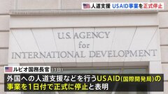 アメリカ 対外援助機関USAIDの事業 正式に停止、ルビオ国務長官が発表| TBS CROSS DIG with Bloomberg