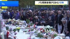 パリ同時多発テロの発生から10年 テロの脅威消えず“実行犯の元交際相手が今月になって拘束”新たなテロ計画か| TBS CROSS DIG with Bloomberg