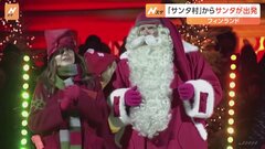 フィンランドの「サンタ村」からサンタが出発「メリークリスマス！」| TBS CROSS DIG with Bloomberg