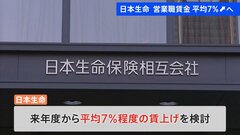 日本生命　平均7%賃上げへ　営業職約5万人が対象| TBS CROSS DIG with Bloomberg