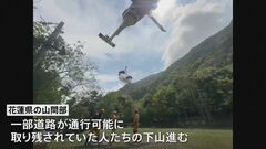 台湾地震、山間部 道路一部復旧も6人と連絡つかず | TBS CROSS DIG with Bloomberg