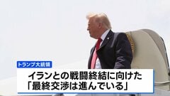 イランとイスラエルそれぞれが攻撃停止を発表　トランプ氏「最終交渉が進んでいる」イランとの戦闘終結に向け| TBS CROSS DIG with Bloomberg