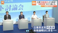 立憲民主党 代表選は一足早く本格的な論戦　「格差是正」どう実現？ “消費増税”めぐり違いも| TBS CROSS DIG with Bloomberg
