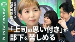 【上司のアイデア＝組織の“残務”】アマゾン創業者も陥ったアイデア問題／業務を足すなら“引き算”も／役割で組む“パズル型マネジメント”／「違和感」を共有する組織／勅使川原真衣【MANAGEMENT Q】| TBS CROSS DIG with Bloomberg