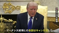 「結局は何の進展もない」トランプ大統領が米ロ首脳会談の中止明言　ロシア石油大手への新たな制裁も発表| TBS CROSS DIG with Bloomberg