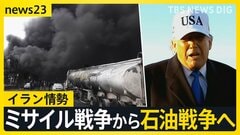 イラン情勢は“石油戦争”の様相…日本で最大規模の“石油備蓄放出”始まる　トランプ氏は“艦船派遣”を求める…高市総理「何ができるか検討中」【news23】| TBS CROSS DIG with Bloomberg