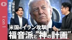 【“宗教”の視点でみるイラン攻撃】米軍で広がる“神の計画”／「福音派」とシオニズムの“終末論”／トランプ氏の宗教顧問ポーラ・ホワイト氏の正体／アメリカがイスラエルを支援する理由／加藤喜之【1on1】| TBS CROSS DIG with Bloomberg