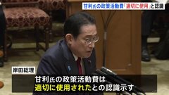 甘利前幹事長の3億8000万円「『適切に使用』と回答受けている」参院予算委で岸田総理| TBS CROSS DIG with Bloomberg