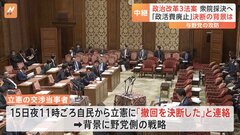 政治資金規正法の再改正案採決へ（衆議院） 「政策活動費を全面廃止」自民・異例の野党案賛成の背景に野党の多数派工作地ならし| TBS CROSS DIG with Bloomberg