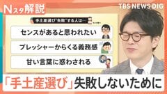 悩んだ人はコレに決まり!? 現役秘書が厳選“失敗しない”手土産、失敗しがちな人の特徴【Nスタ解説】| TBS CROSS DIG with Bloomberg