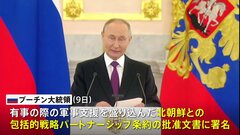 ロシア・プーチン大統領 北朝鮮との包括的戦略パートナーシップ条約の批准文書に署名| TBS CROSS DIG with Bloomberg