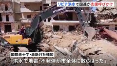 リビア洪水 「地雷」「不発弾」が市内に散らばった可能性も　国内の政治勢力分断が影響か| TBS CROSS DIG with Bloomberg