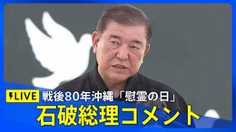 【LIVE】石破総理コメント 沖縄「ひめゆりの塔」など視察終え(2025年6月23日)|TBS NEWS DIG