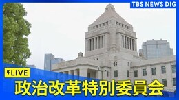 【国会ライブ】参議院・政治改革特別委員会(2024年6月18日)|TBS NEWS DIG