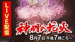 【LIVE配信アーカイブ】神明の花火 2尺玉など約2万発が夜空を鮮やかに彩る |TBS NEWS DIG