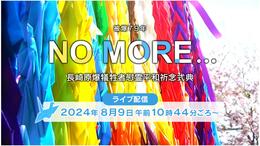 【アーカイブ】2024年長崎原爆犠牲者慰霊平和祈念式典 中継 8月9日(金)|TBS NEWS DIG