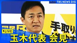 【LIVE】国民民主・玉木代表が会見 経済対策・補正について協議|TBS NEWS DIG